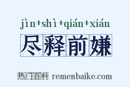 尽释前嫌是什么意思的图片